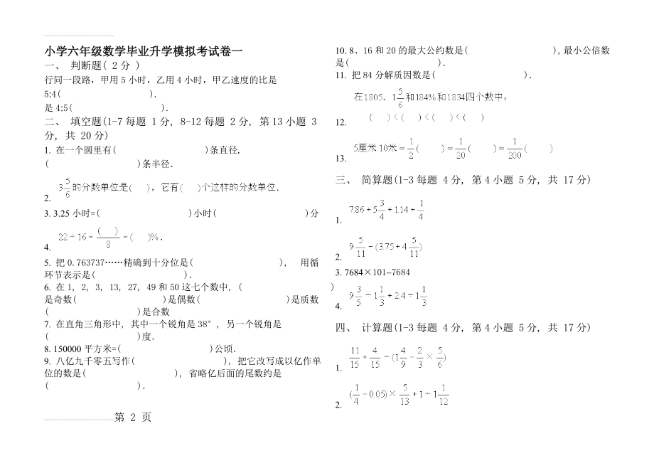 人教版小学六年级数学毕业升学考试卷真题共七套A4纸打印版(10页).doc_第2页