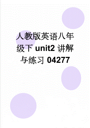 人教版英语八年级下unit2讲解与练习04277(18页).doc