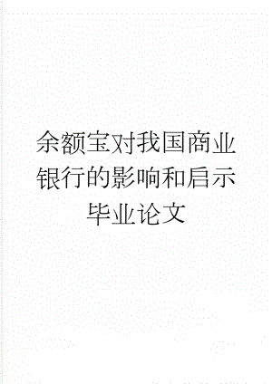 余额宝对我国商业银行的影响和启示毕业论文(12页).doc