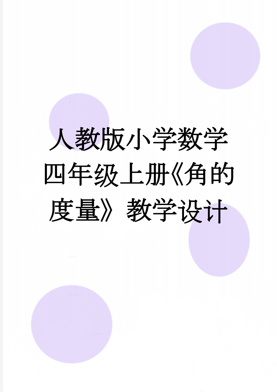 人教版小学数学四年级上册《角的度量》教学设计　(11页).doc_第1页