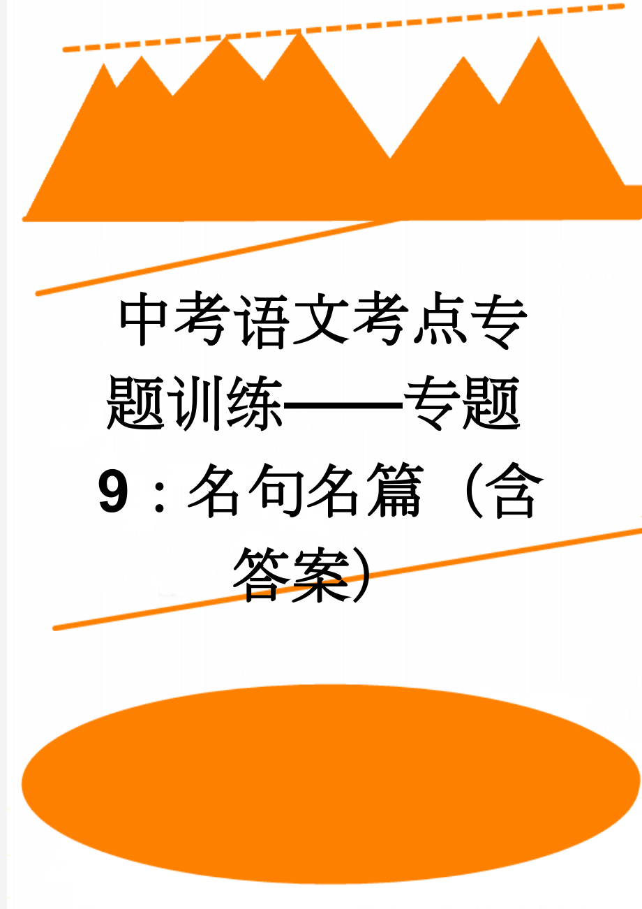 中考语文考点专题训练——专题9：名句名篇（含答案）(6页).doc_第1页