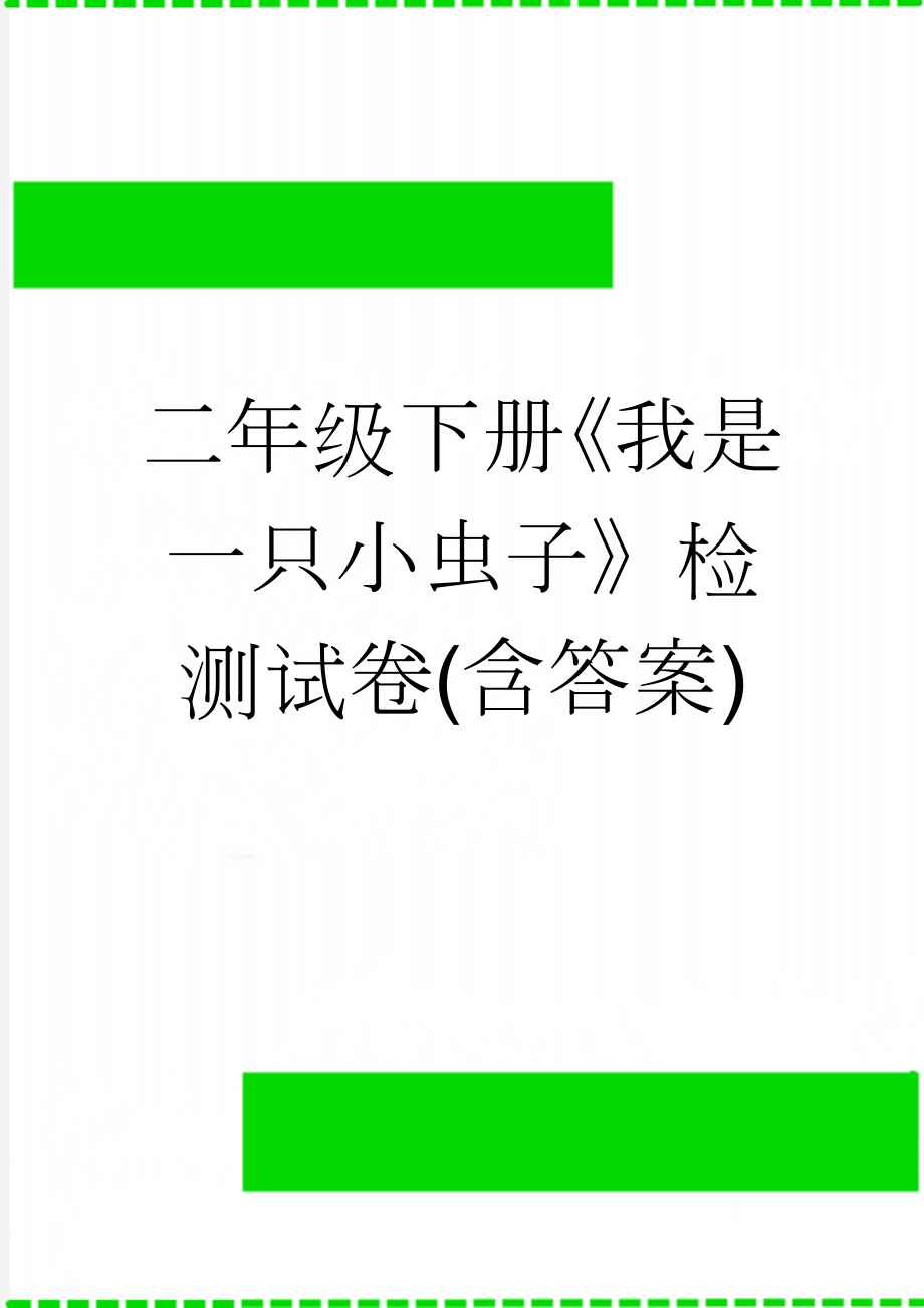 二年级下册《我是一只小虫子》检测试卷(含答案)(4页).doc_第1页