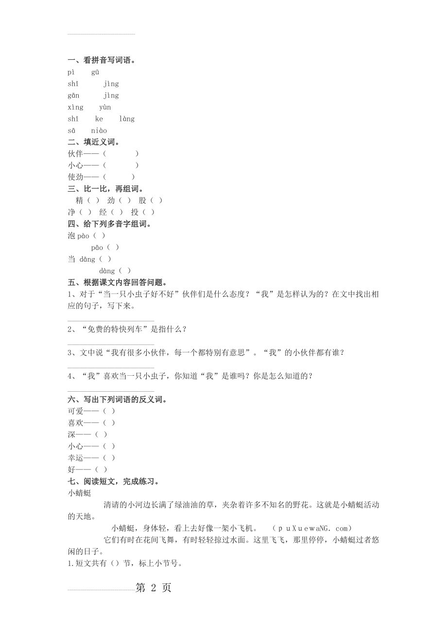 二年级下册《我是一只小虫子》检测试卷(含答案)(4页).doc_第2页