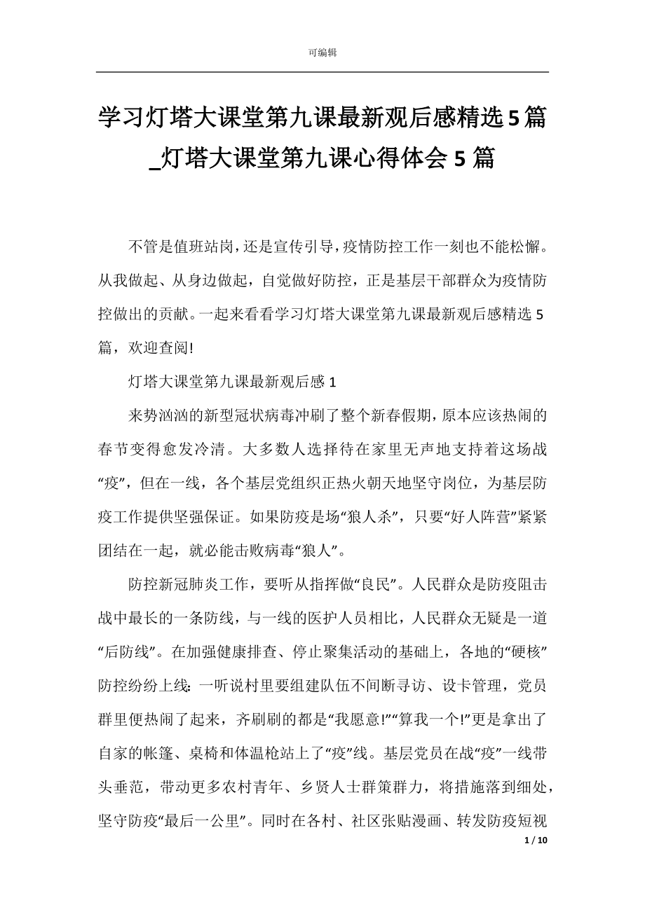 学习灯塔大课堂第九课最新观后感精选5篇_灯塔大课堂第九课心得体会5篇.docx_第1页