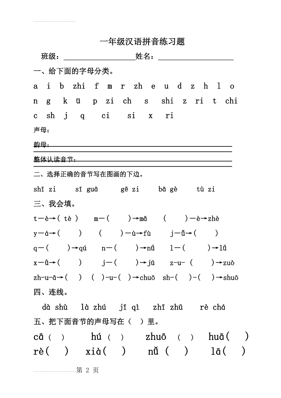 一年级汉语拼音练习题(声母、单韵母)(3页).doc_第2页