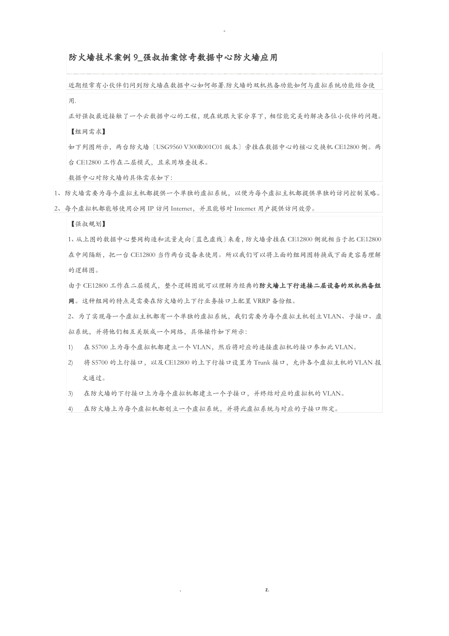 防火墙技术案例9_数据中心防火墙应用.pdf_第1页