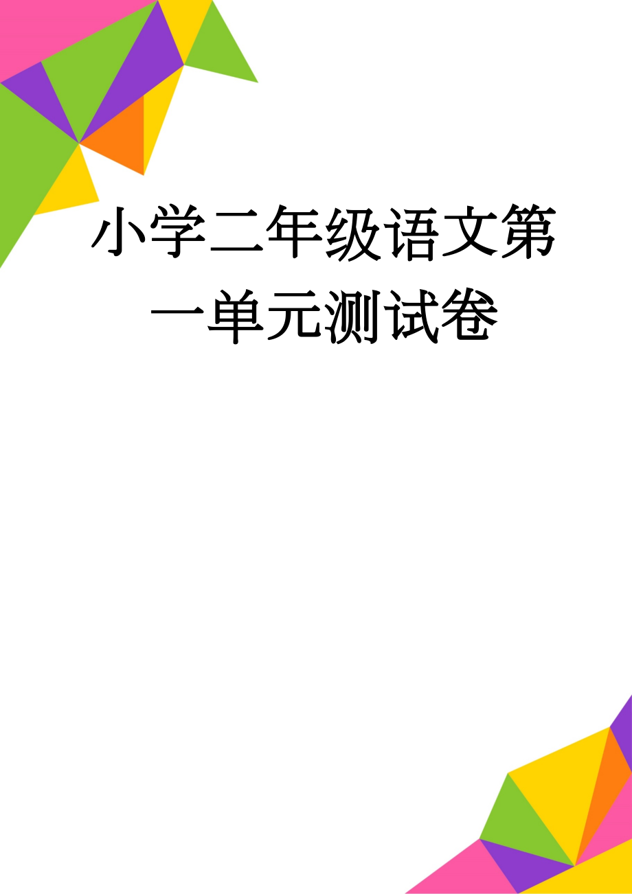 小学二年级语文第一单元测试卷(5页).doc_第1页