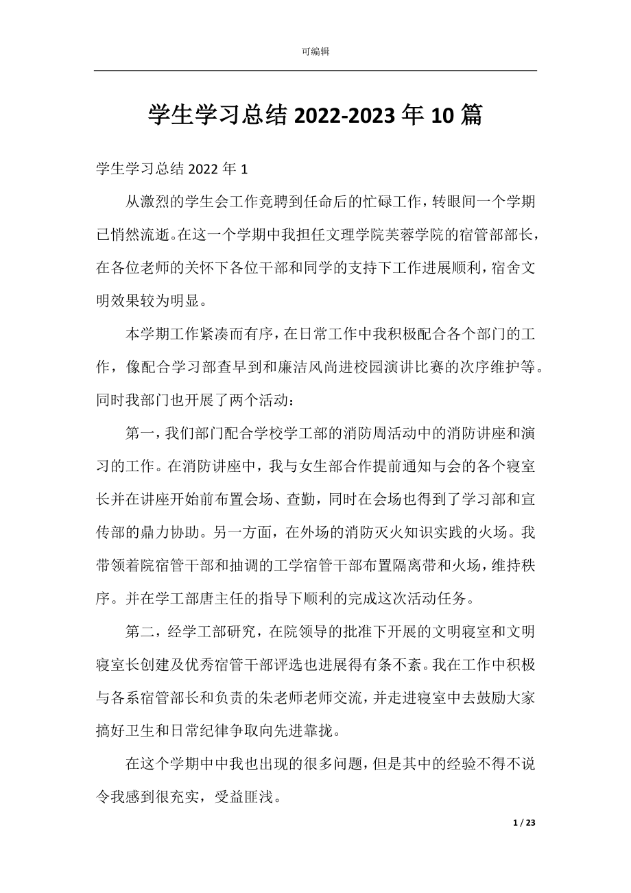 学生学习总结2022-2023年10篇.docx_第1页