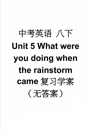 中考英语 八下 Unit 5 What were you doing when the rainstorm came复习学案（无答案）(8页).doc