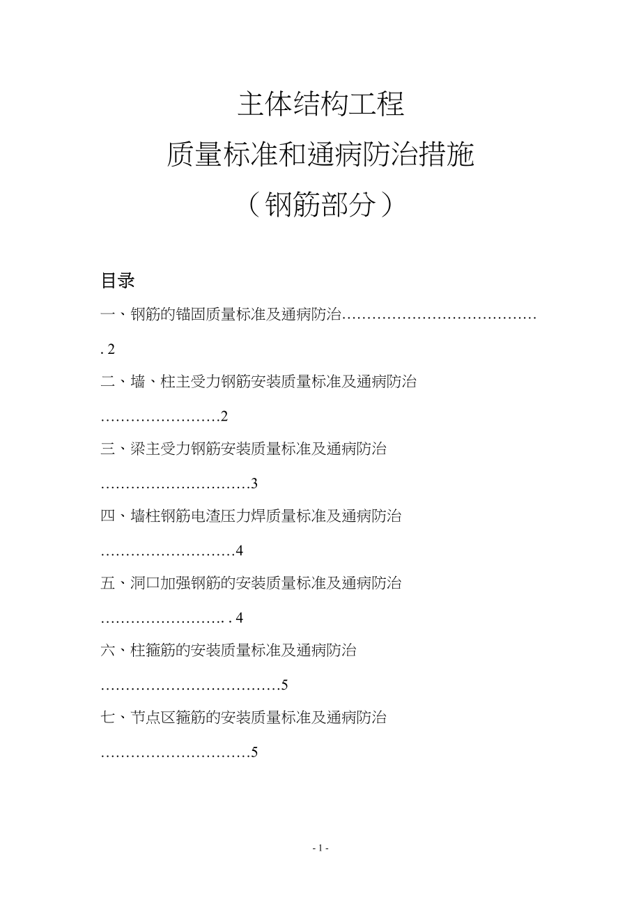 医学专题一主体结构工程质量标准和通病防治措施(钢筋部分).docx_第1页