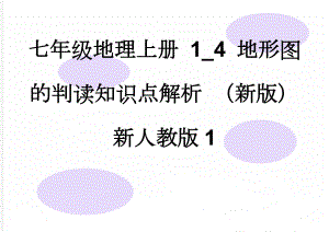 七年级地理上册 1_4 地形图的判读知识点解析 （新版）新人教版1(8页).doc