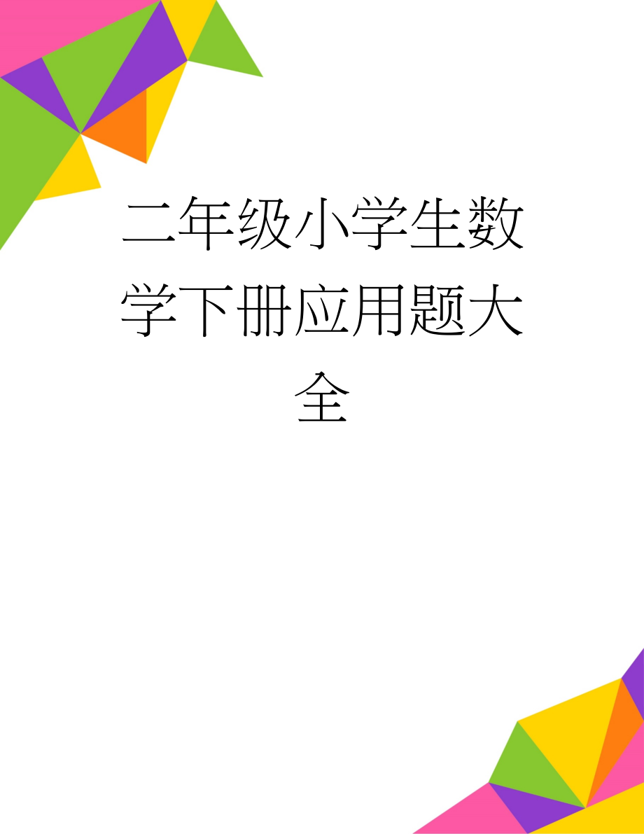 二年级小学生数学下册应用题大全(8页).doc_第1页