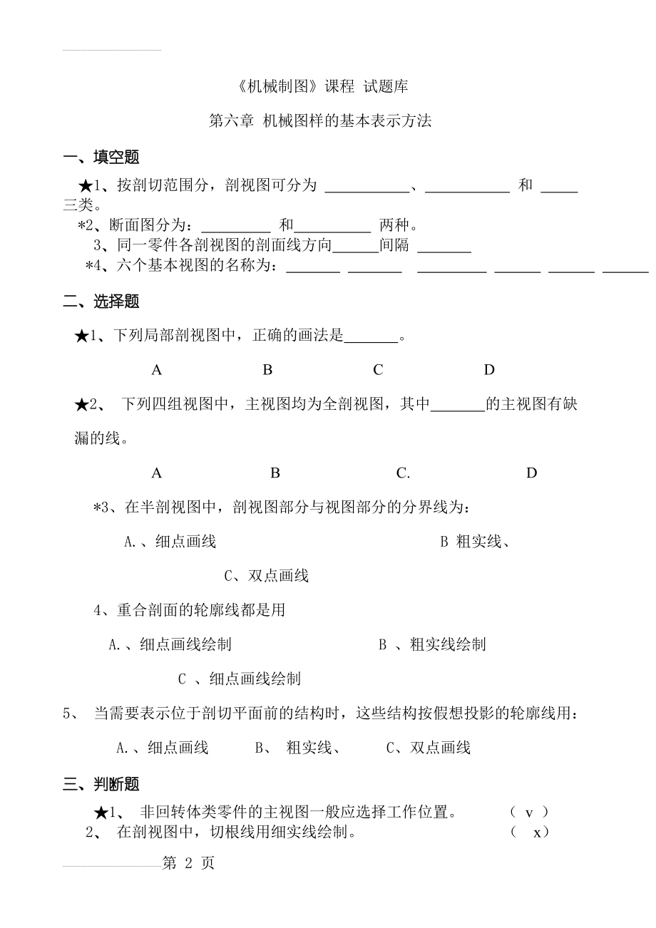 机械制图图样表达法试题-(13页).doc_第2页