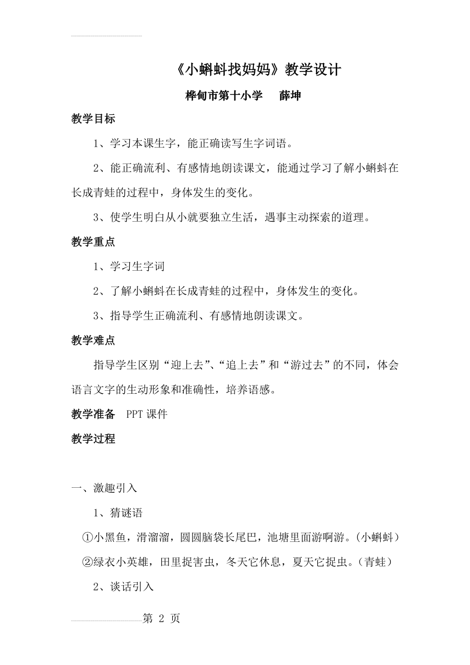 公开课《小蝌蚪找妈妈》教学设计(6页).doc_第2页