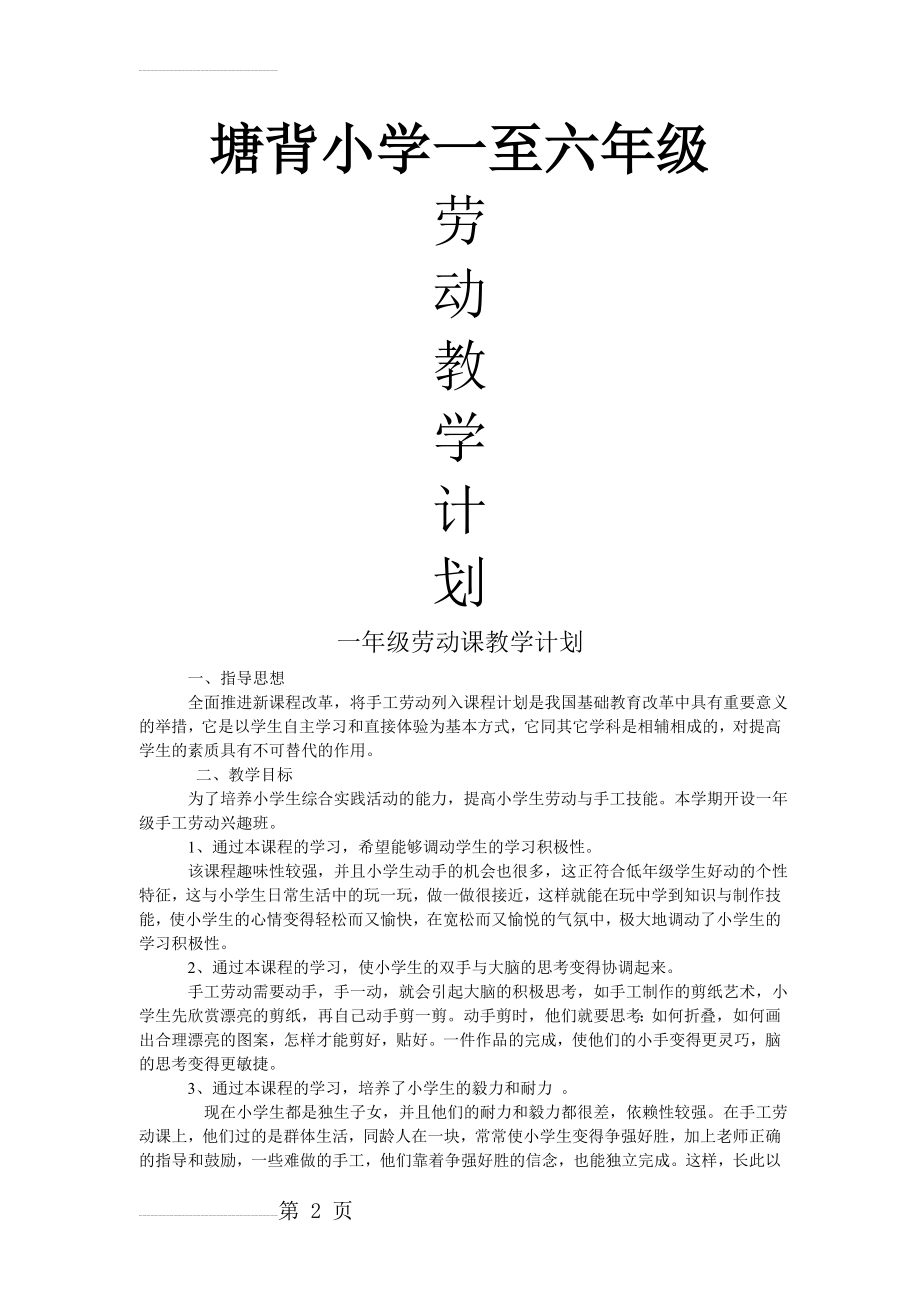 小学一至六年级劳动教学计划(23页).doc_第2页