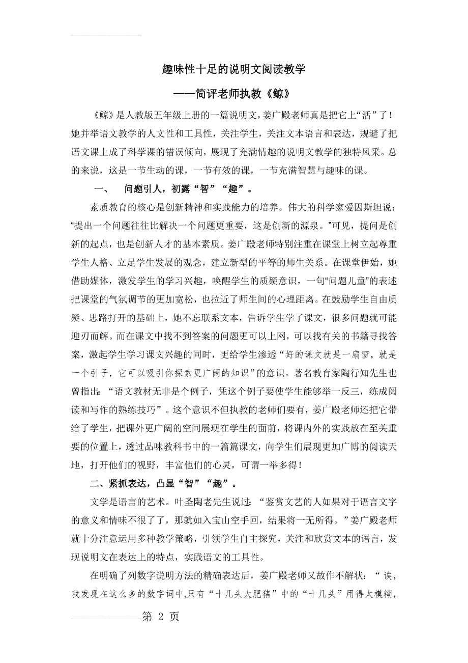 人教版小学语文五年级上册《鲸》观课报告(4页).doc_第2页