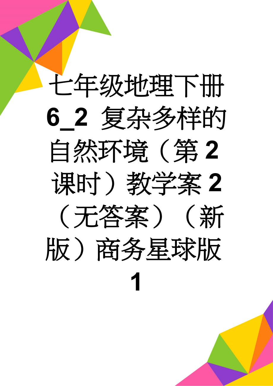 七年级地理下册 6_2 复杂多样的自然环境（第2课时）教学案2（无答案）（新版）商务星球版1(6页).doc_第1页