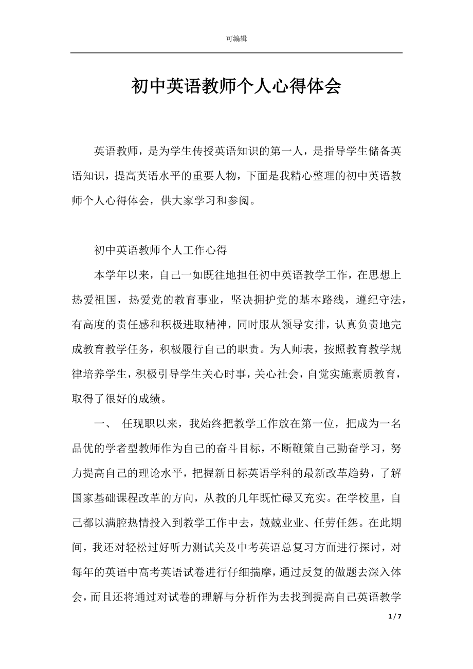 初中英语教师个人心得体会.docx_第1页