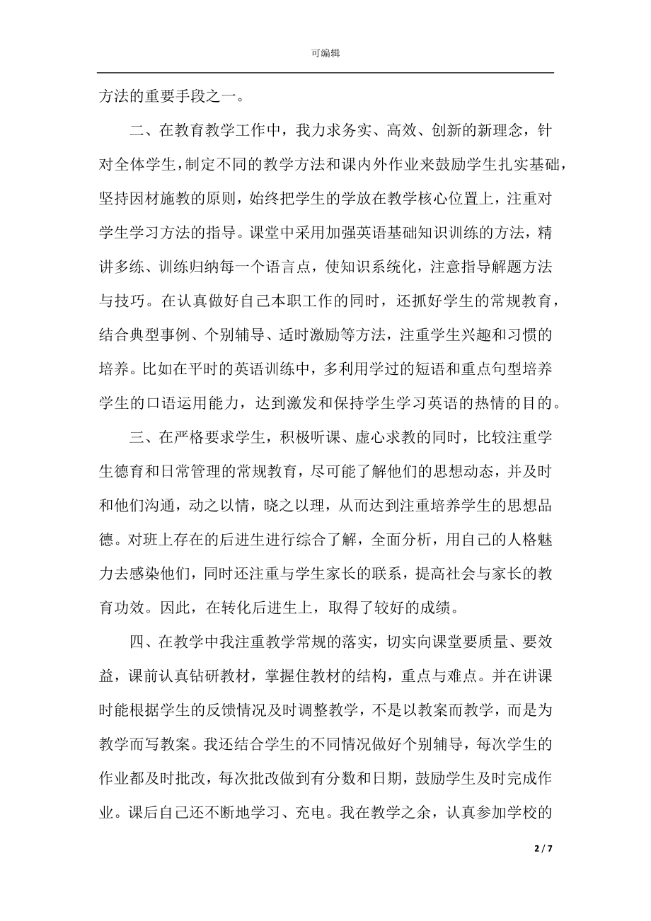 初中英语教师个人心得体会.docx_第2页