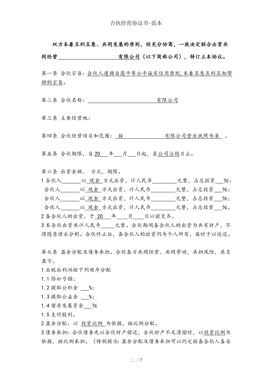 合伙经营协议书-范本.doc_第2页