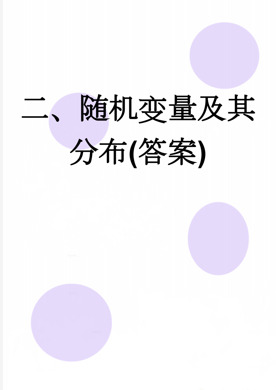 二、随机变量及其分布(答案)(7页).doc_第1页