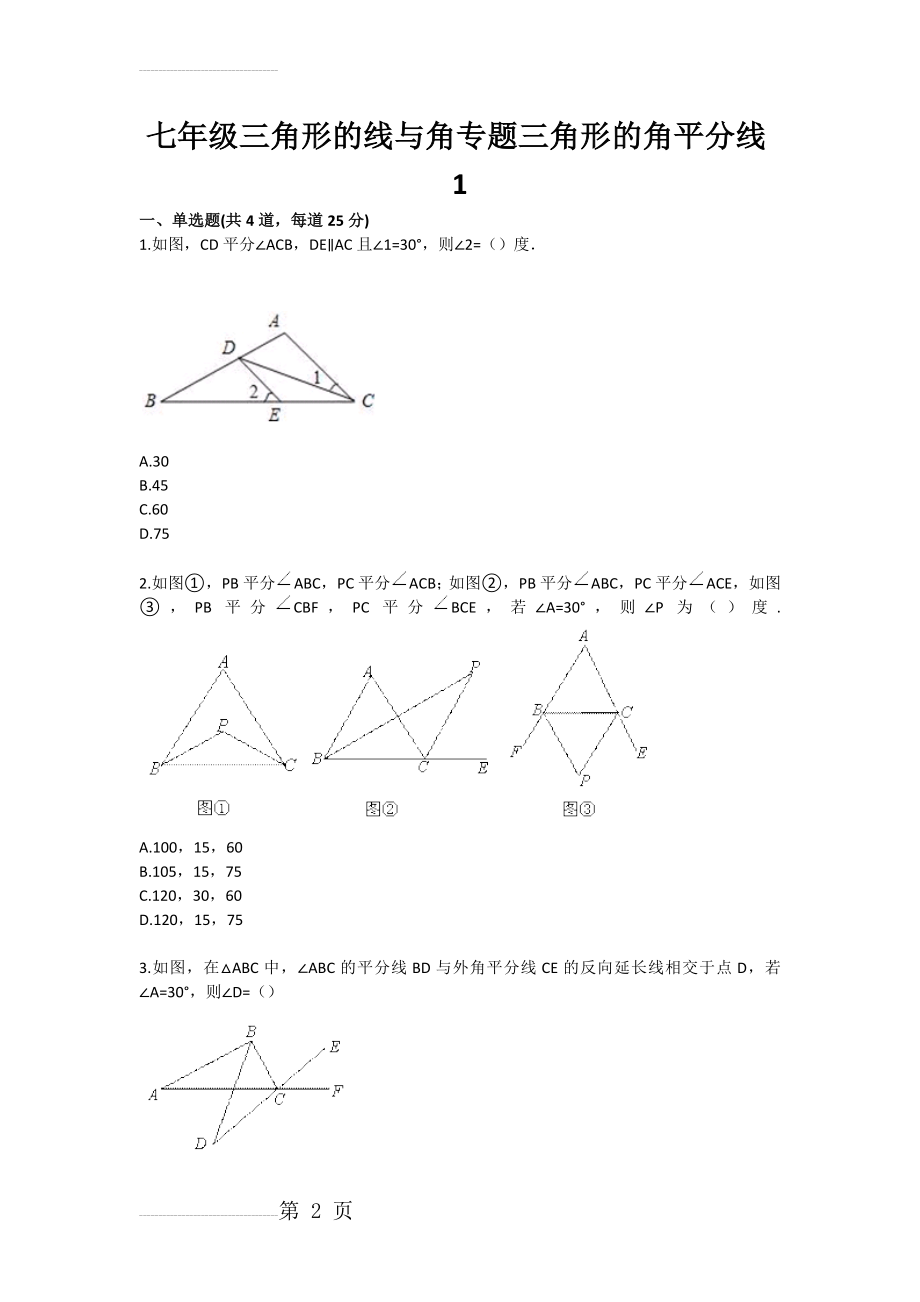 七年级三角形的线与角专题三角形的角平分线1(3页).doc_第2页