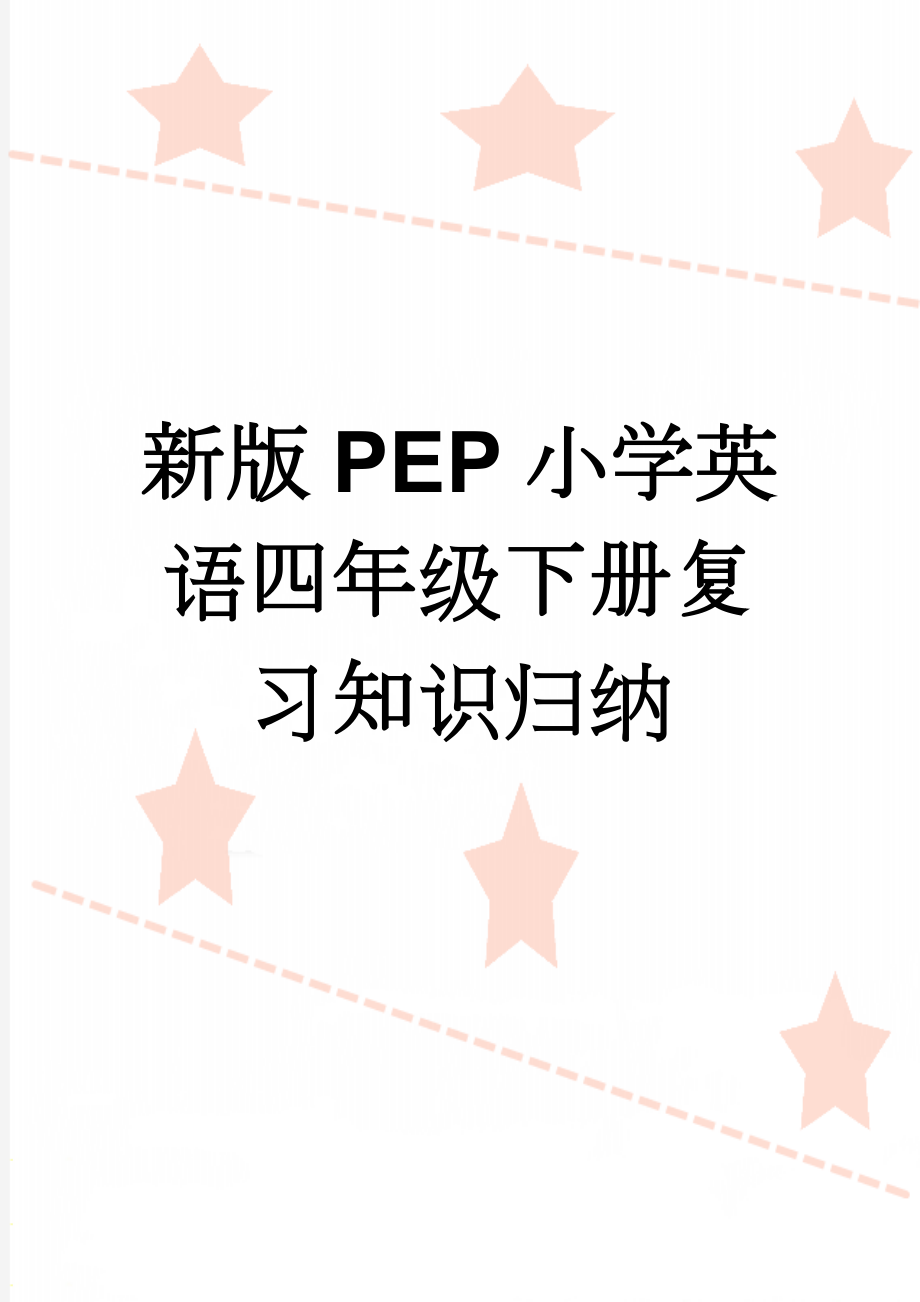 新版PEP小学英语四年级下册复习知识归纳(7页).doc_第1页