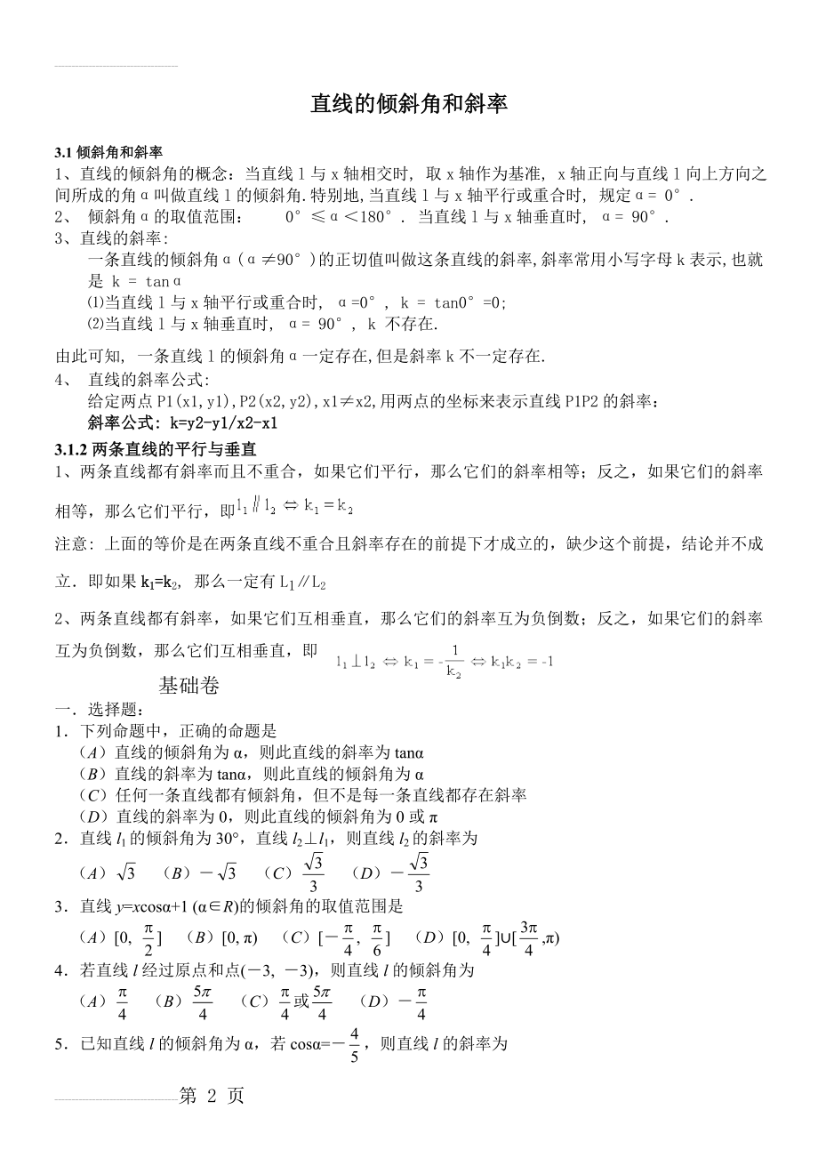 专题直线的倾斜角和斜率习题与知识点(4页).doc_第2页