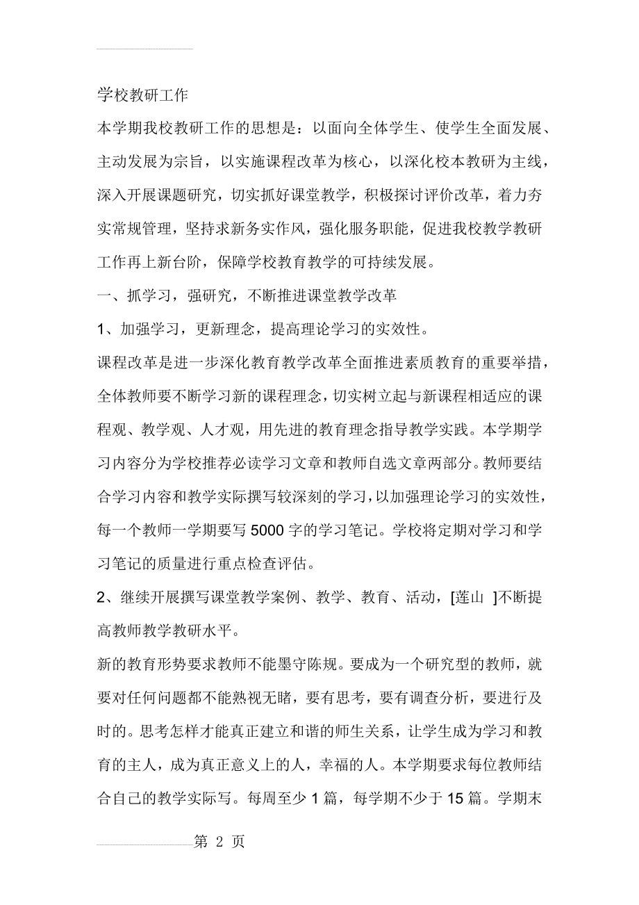 学校教研工作计划(7页).doc_第2页