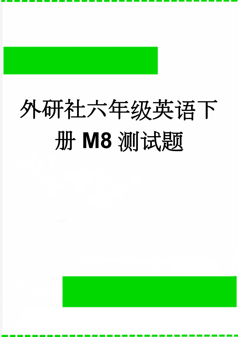 外研社六年级英语下册M8测试题(3页).doc_第1页