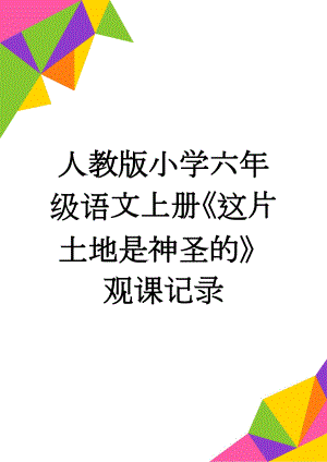 人教版小学六年级语文上册《这片土地是神圣的》观课记录(4页).doc