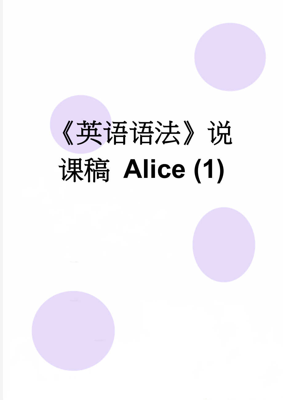 《英语语法》说课稿 Alice (1)(3页).doc_第1页