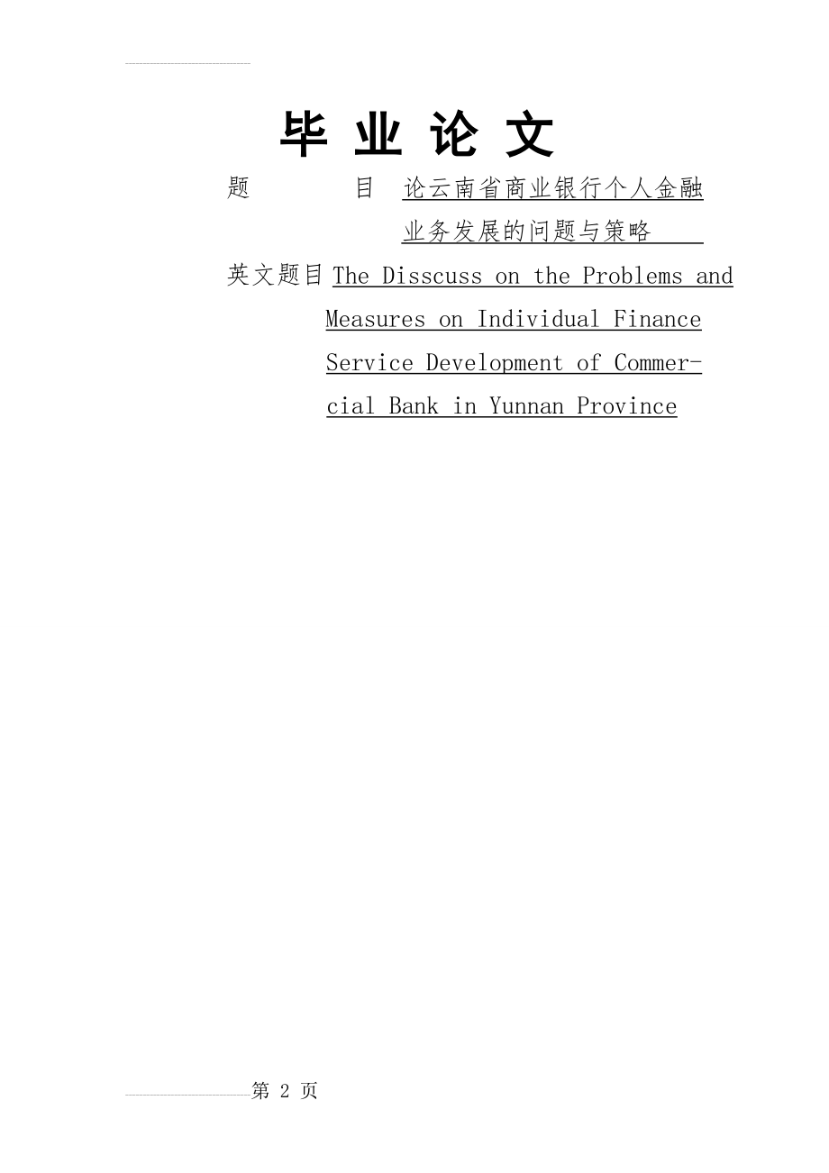 云南省商业银行个人金融业务发展的问题与策略毕业论文(22页).doc_第2页