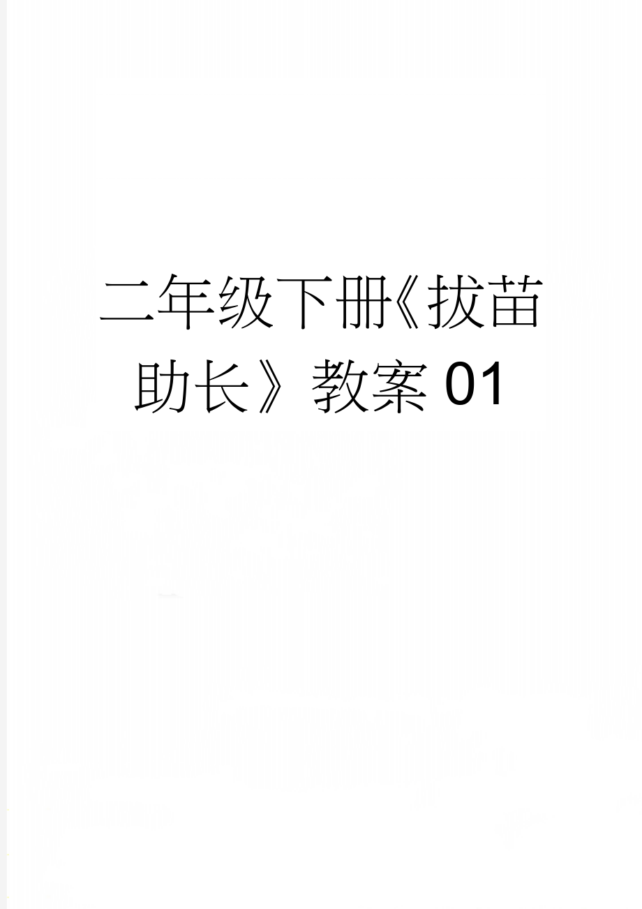 二年级下册《拔苗助长》教案01(3页).doc_第1页