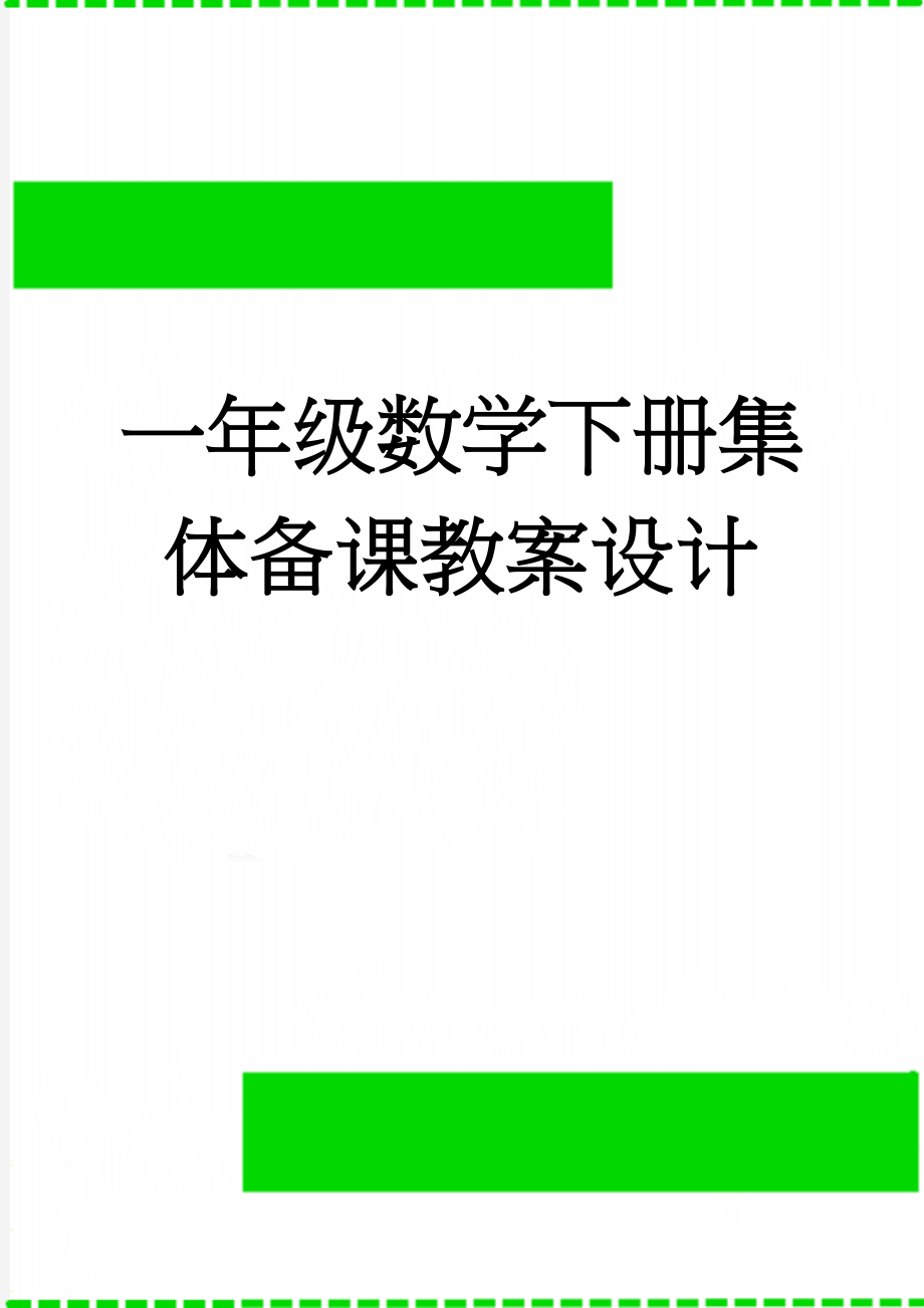 一年级数学下册集体备课教案设计(125页).doc_第1页