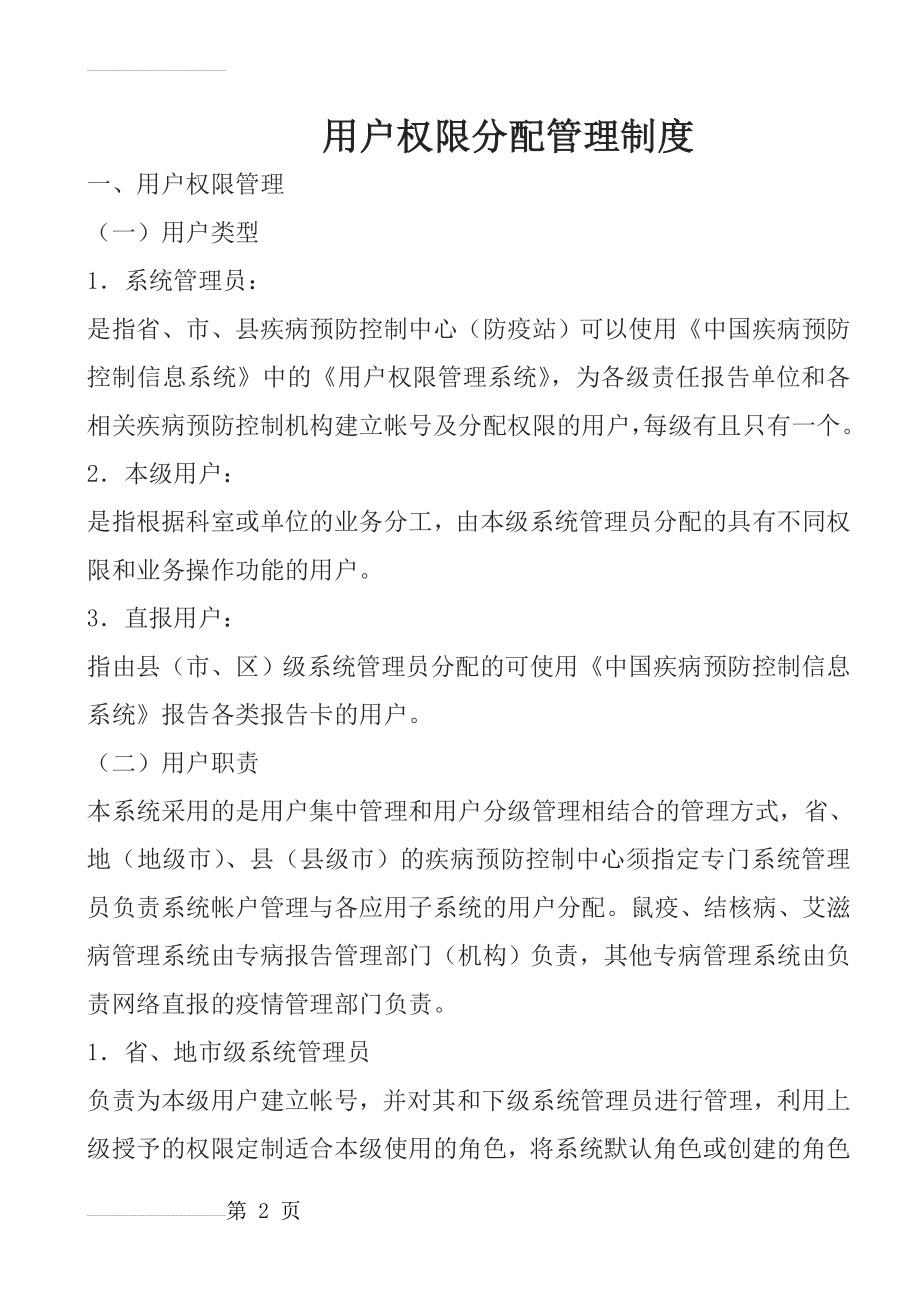 中国疾病预防控制系统 -用户权限分配管理制度(7页).doc_第2页