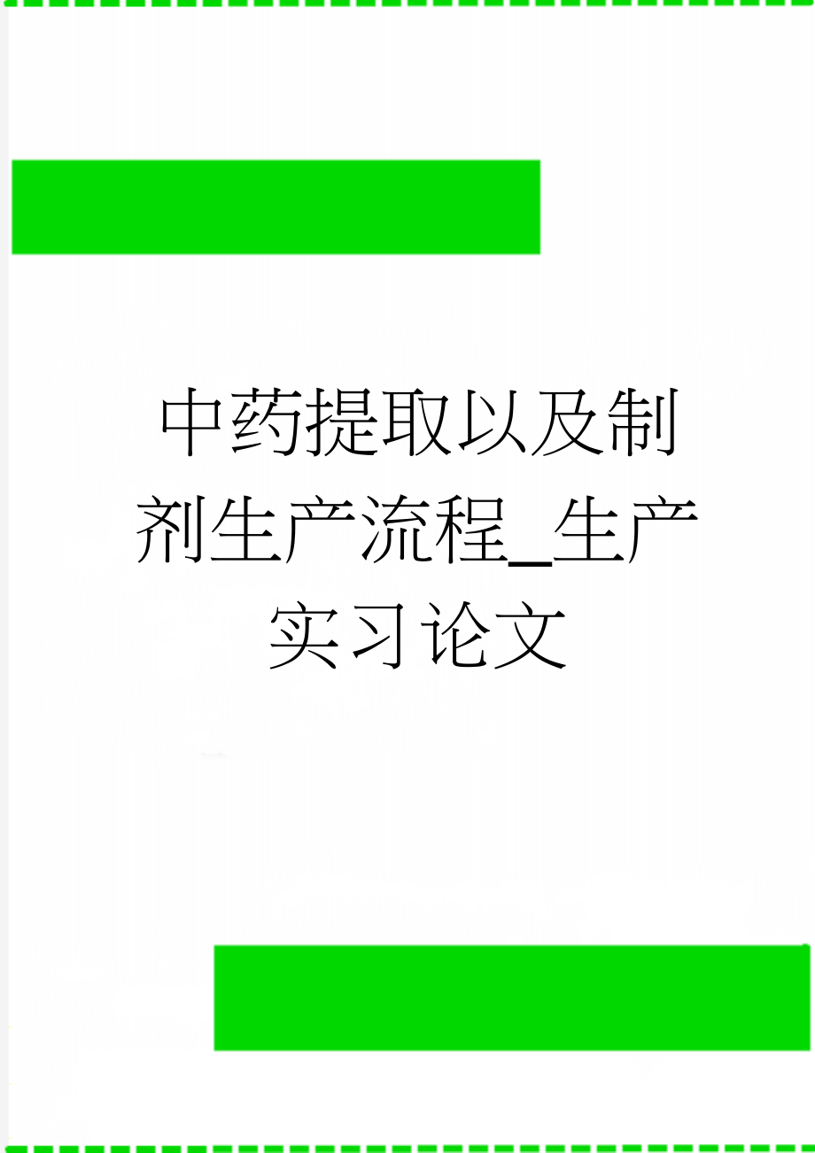 中药提取以及制剂生产流程_生产实习论文(27页).doc_第1页