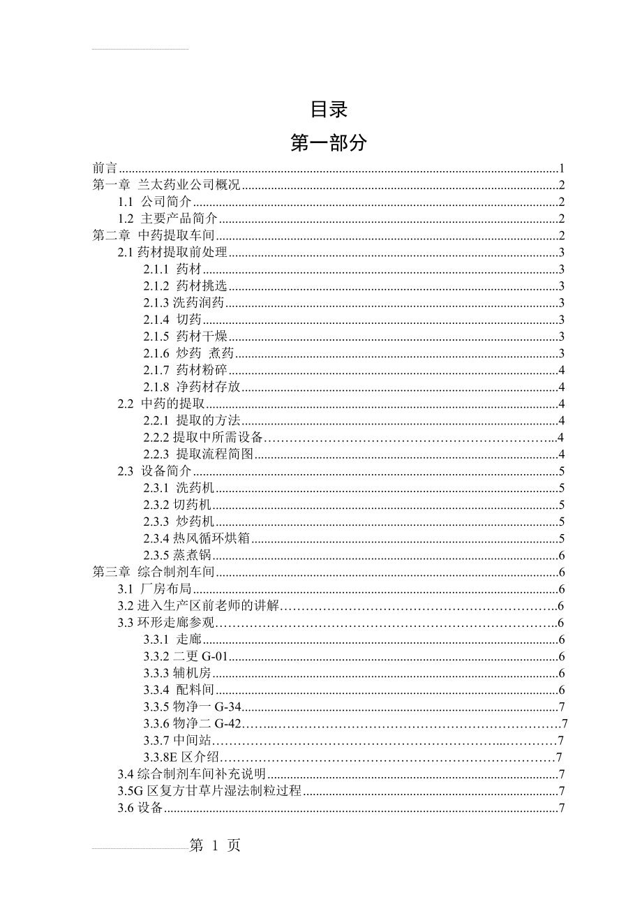 中药提取以及制剂生产流程_生产实习论文(27页).doc_第2页