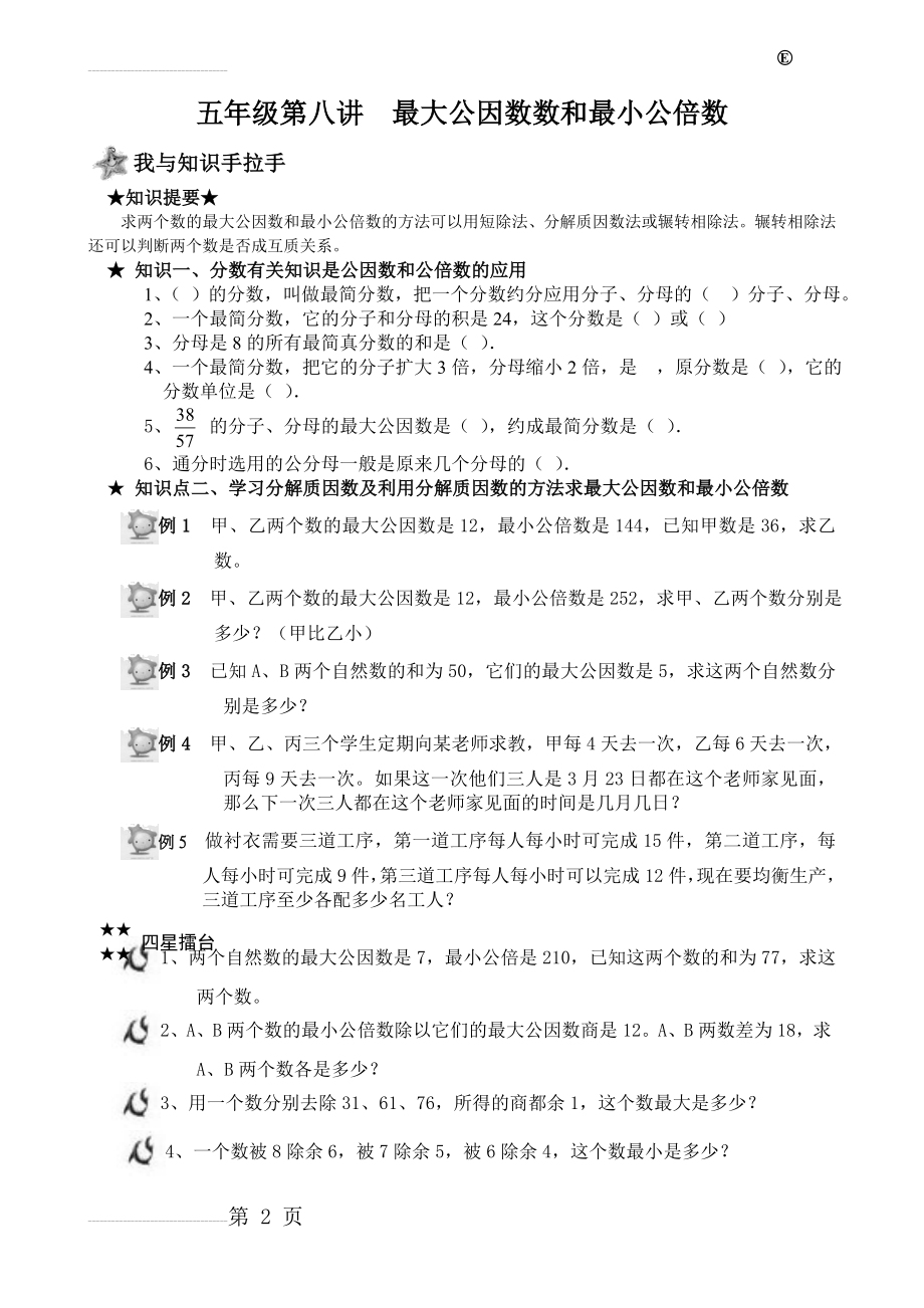 五年级奥数第八讲(公因数公倍数)(3页).doc_第2页