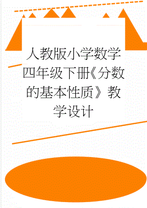 人教版小学数学四年级下册《分数的基本性质》教学设计(7页).doc