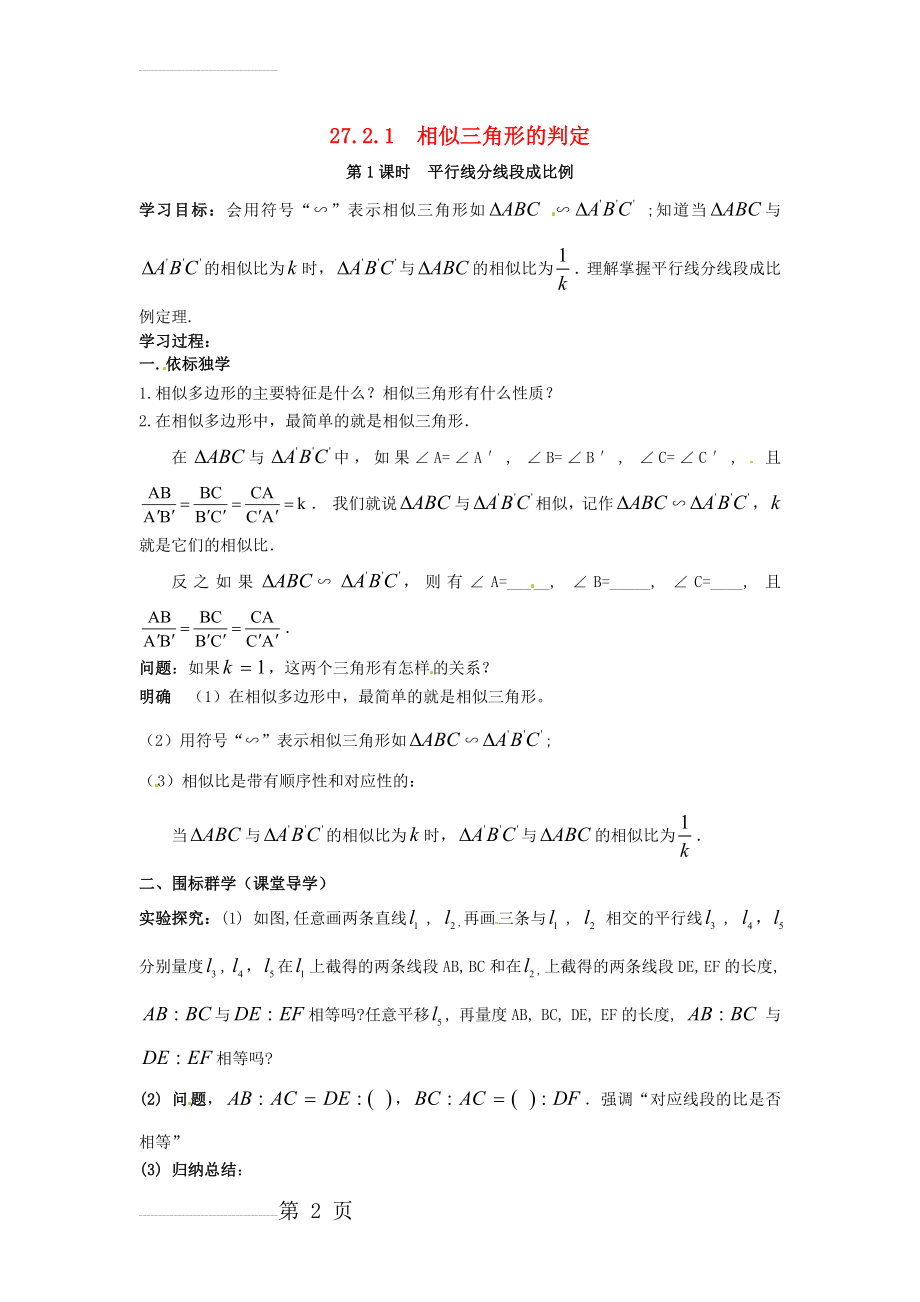 九年级数学下册 27_2_1 第1课时 平行线分线段成比例学案（无答案）（新版）新人教版(3页).doc_第2页