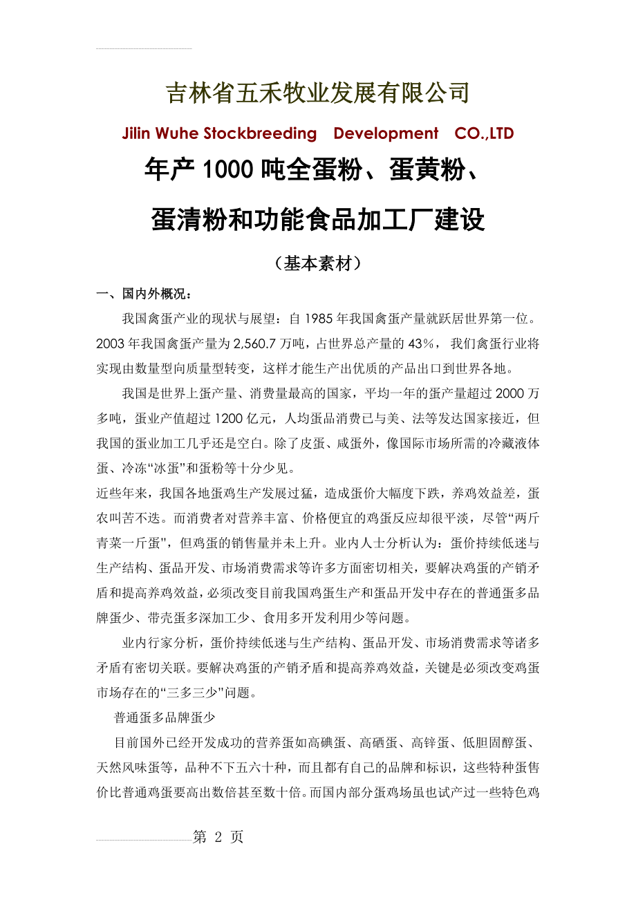 五禾禽蛋加工项目论证材料(14页).doc_第2页