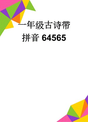 一年级古诗带拼音64565(15页).doc