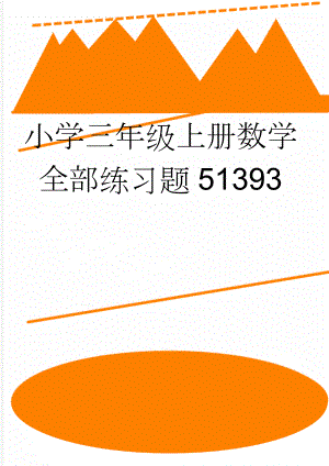 小学三年级上册数学全部练习题51393(10页).doc