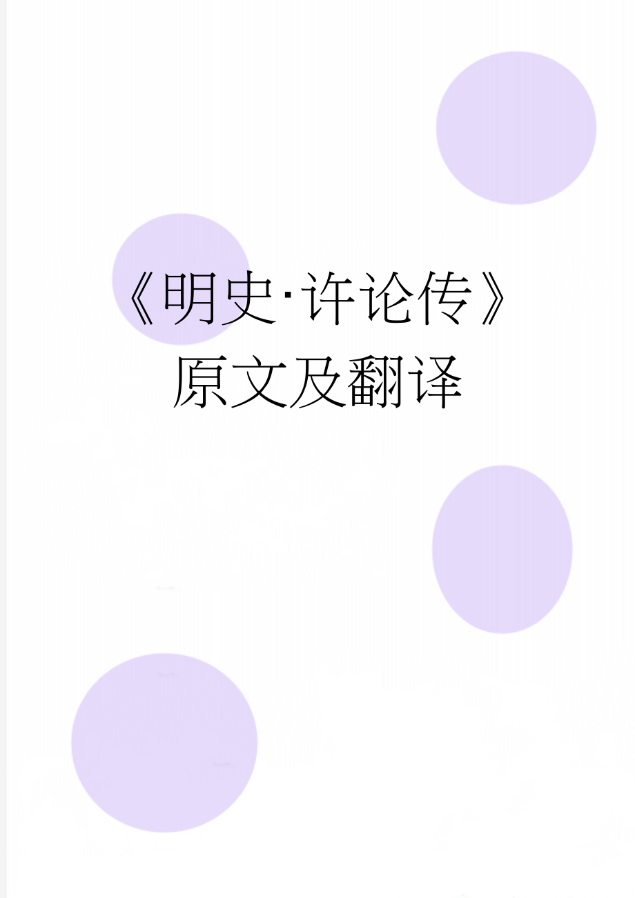 《明史·许论传》原文及翻译(4页).docx_第1页