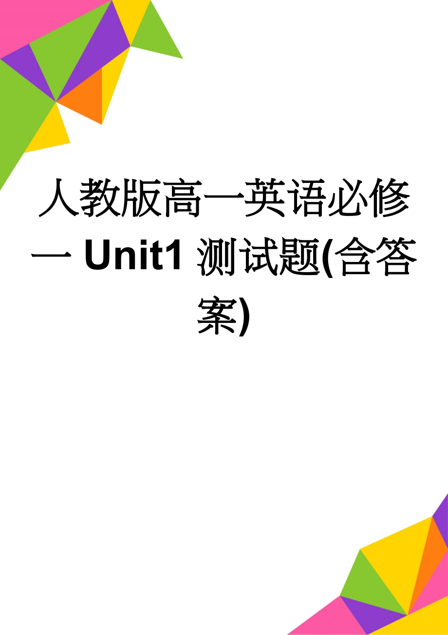 人教版高一英语必修一Unit1测试题(含答案)(4页).doc_第1页