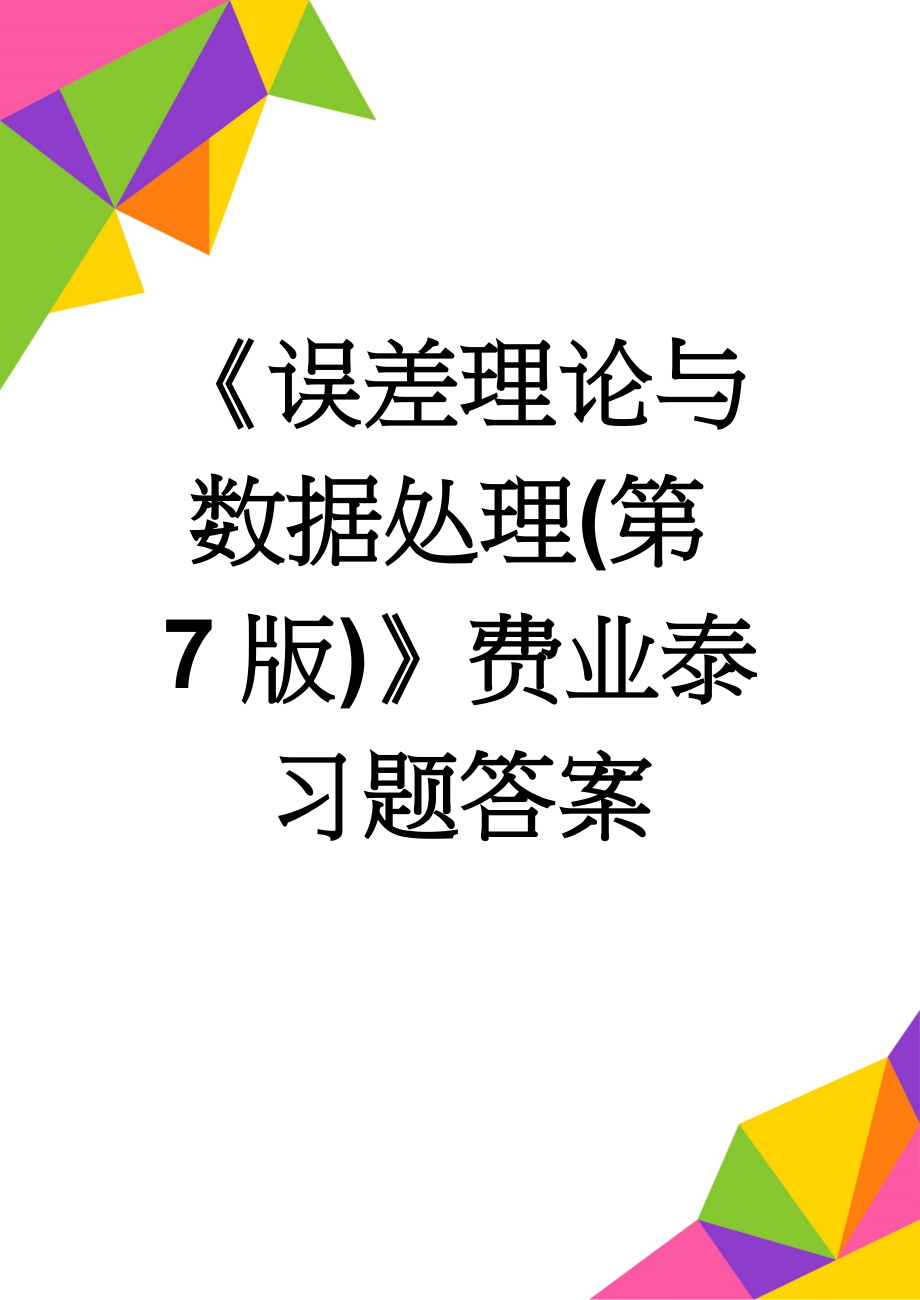 《误差理论与数据处理(第7版)》费业泰 习题答案(16页).doc_第1页