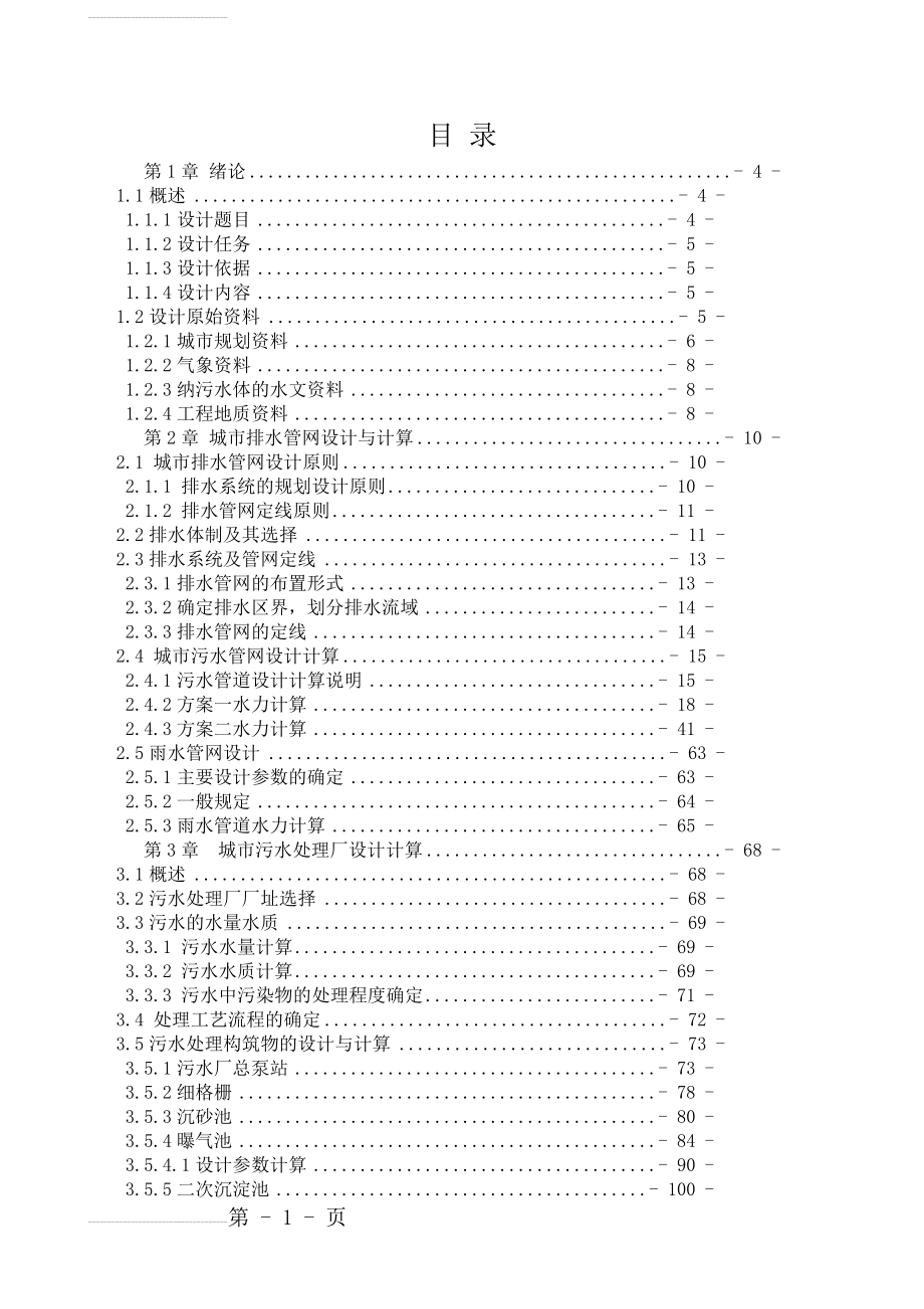 优秀140页-某城市污水处理厂毕业设计(新建排水管网工程设计及污水厂工艺设计)(109页).doc_第2页