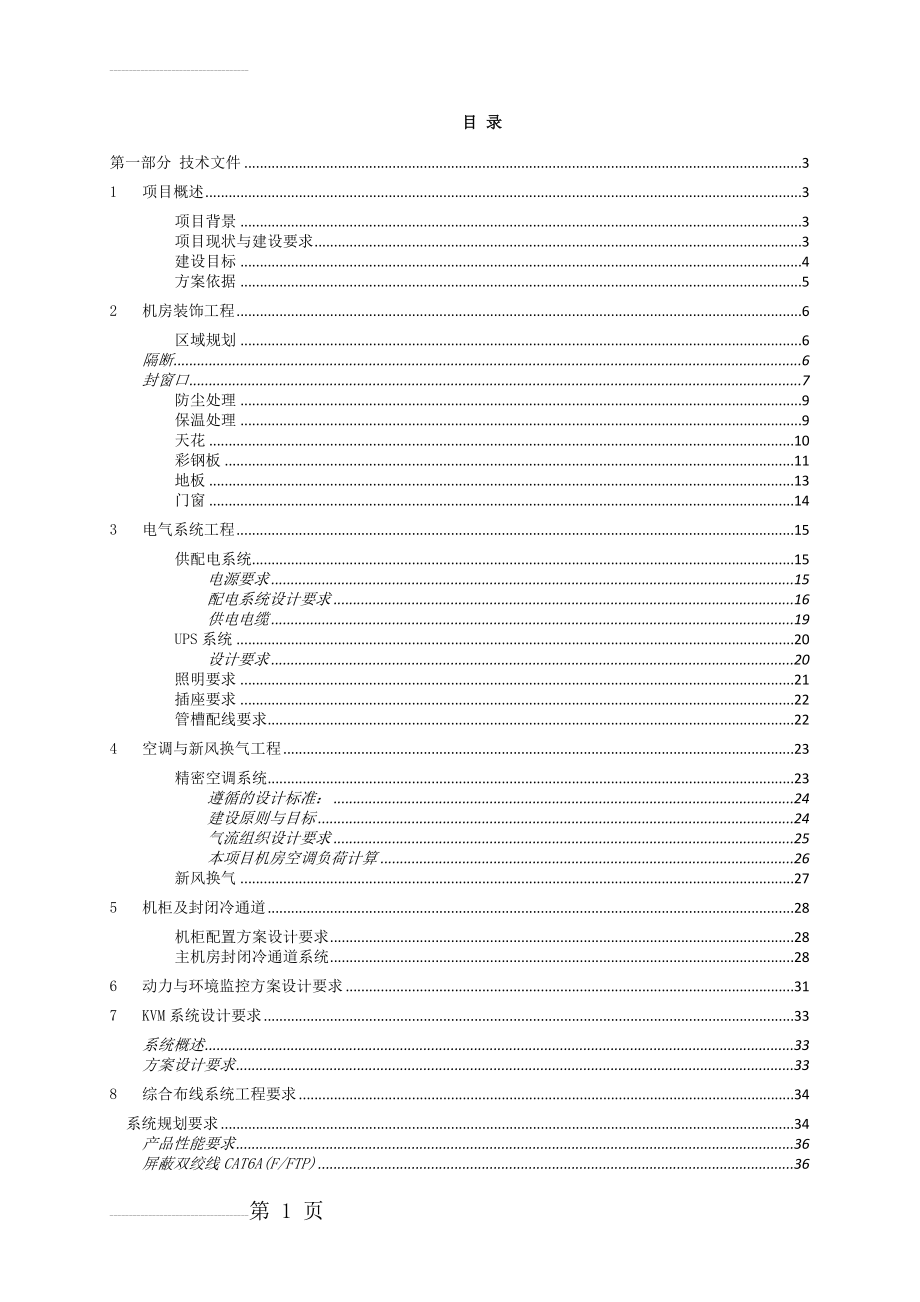 机房建设方案参考 -(6页).doc_第2页