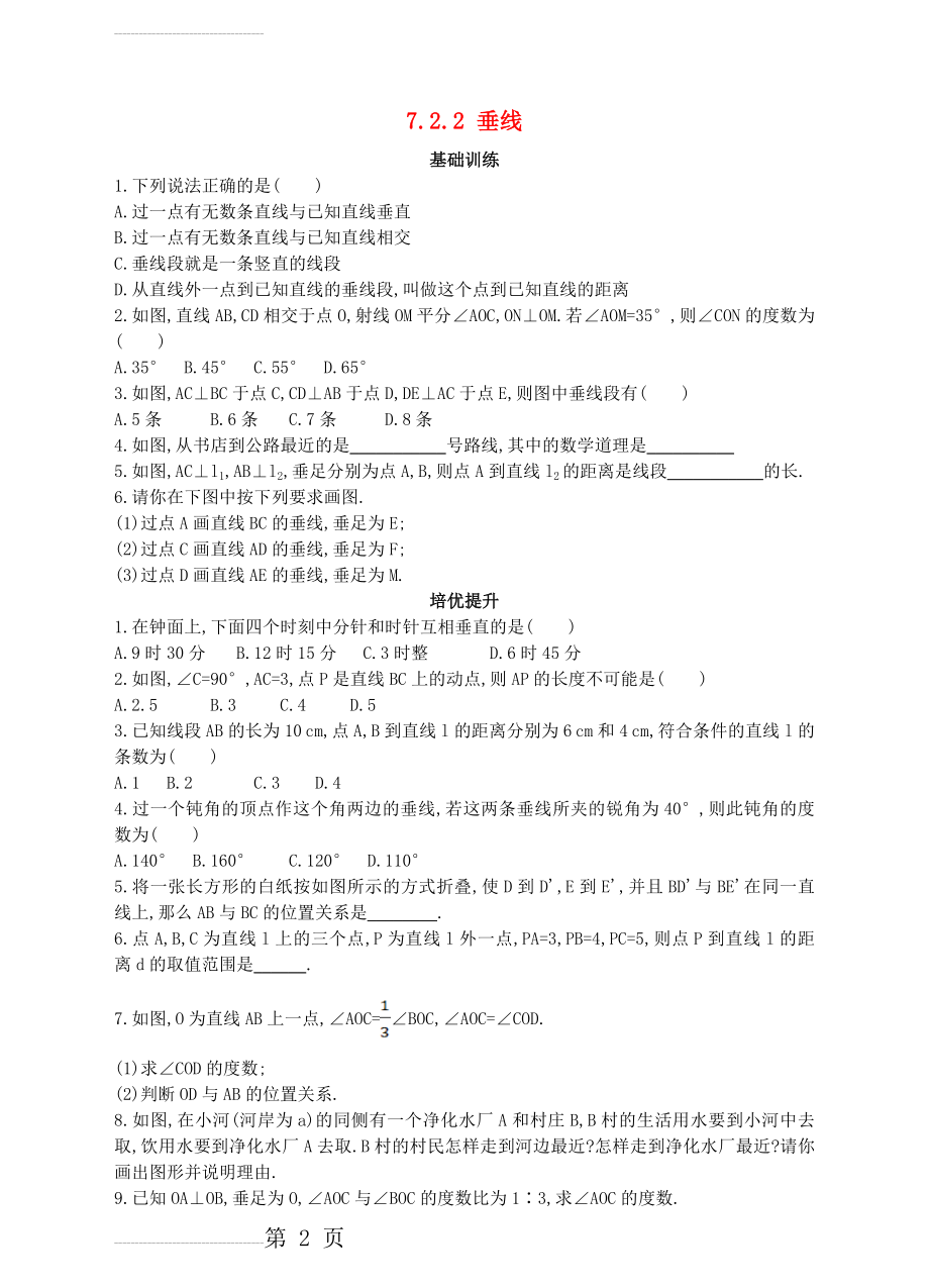 七年级数学下册7.2.2垂线同步练习(4页).doc_第2页